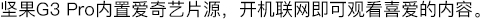 坚果G3pro内置爱奇艺片源，开机联网即可观看喜爱的内容。