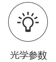 光学参数